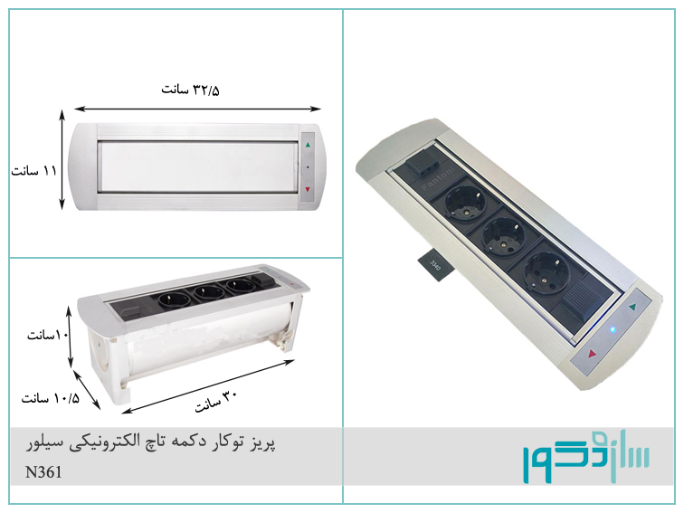 پریز توکار دکمه تاچ الکترونیکی سیلور فانتونی کد N361 | سازه دکور